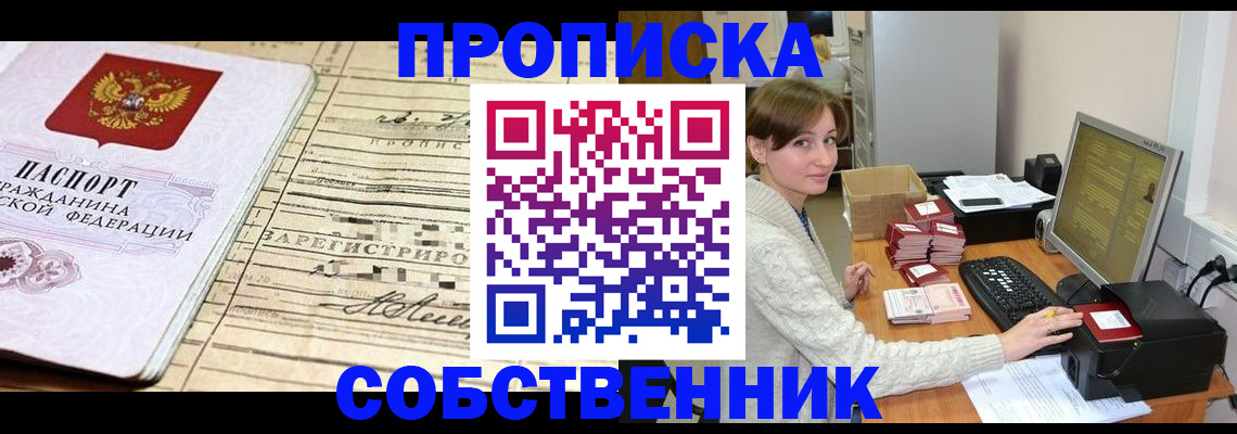 временная регистрация собственник в Голицыно